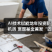 AI赋能固收+债券基金：智能决策增强收益弹性(图4)