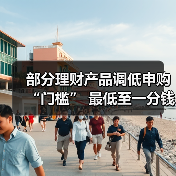 理财起购门槛下调 普惠理财迎新机遇(图3)