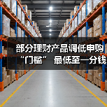 理财起购门槛下调 普惠理财迎新机遇(图4)