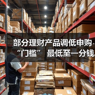 理财起购门槛下调 普惠理财迎新机遇(图2)
