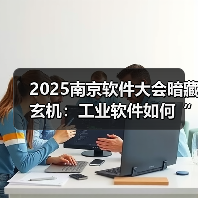 工业软件赋能制造业转型 数字化升级引领未来(图1)