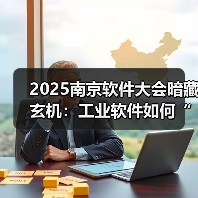 工业软件赋能制造业转型 数字化升级引领未来(图2)