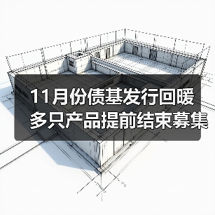 债券基金发行回暖 收益或提升(图2)