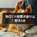 ETF基金选择四要素：投资策略全解析(图2)
