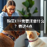 ETF基金选择四要素：投资策略全解析(图1)