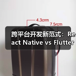 跨平台开发框架选型指南：React Native vs Flutter vs Uni-app(图3)