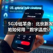 冷链数字化转型：物联网技术提升农产品保鲜与损耗控制(图1)