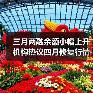 融资融券余额稳中趋稳 市场修复行情或延续(图1)