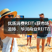 优质消费REITs获市场追捧,华润商业REIT在深交所成功上市(图1) 消费基础设施REITs规模首单 青岛万象城资产引资69.02亿(图1)