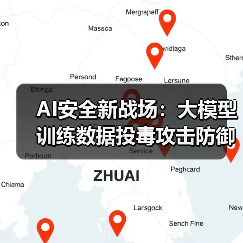 AI大模型数据投毒攻击防护策略全解析(图1)