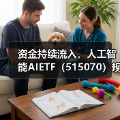 人工智能ETF净流入破亿，AI产业政策红利显现(图1)