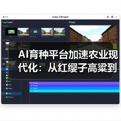 智慧育种平台重塑农业未来，AI技术赋能产业升级(图3)