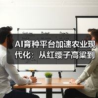 智慧育种平台重塑农业未来，AI技术赋能产业升级(图4)