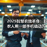 智慧农业数字化转型如何重塑农村生态？(图1)