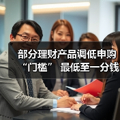 理财产品起购金额调整 普惠型产品推广助力理财市场(图1)