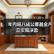 公募基金业绩两极分化 交易型资金积极布局高弹性板块(图3)