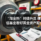 黄金行情延续 投资配置价值凸显(图1)