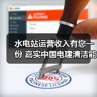 全国首单水电REITs清洁能源资产配置价值凸显(图1)