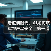 AI革新农业安全检测体系 助力食品安全升级(图3)