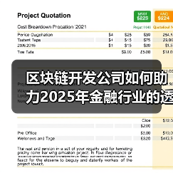区块链开发公司如何助力2025年金融行业的透明化与安全性(图3) 区块链开发公司如何推动金融透明化与安全发展(图3)