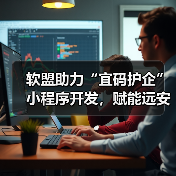 软盟助力“宜码护企”小程序开发,赋能远安司法局行政执法革新(图4) 科技赋能法治化营商环境 改革行政执法新模式(图4)