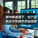 碳中和浪潮下,农产品批发市场绿色供应链数智化转型的破局之路(图2) 农产品批发市场绿色供应链数智化转型路径分析(图2)