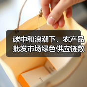 碳中和浪潮下,农产品批发市场绿色供应链数智化转型的破局之路(图1) 农产品批发市场绿色供应链数智化转型路径分析(图1)