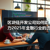 区块链开发公司如何推动金融透明化与安全发展