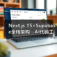 Next.js混合渲染与Supabase提升开发效率3倍(图4)