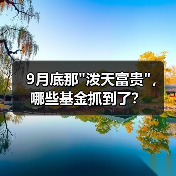 A股三季度行情突变 基金经理策略差异显著凸显(图1)