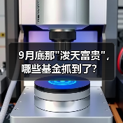 A股三季度行情突变 基金经理策略差异显著凸显(图4)