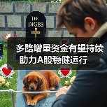多路增量资金有望持续助力A股稳健运行(图1) 多重利好助力A股稳步复苏与长期发展(图1)