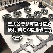SFISF首批落地 公募基金助力市场稳健运行(图3)