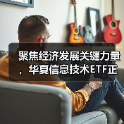 聚焦经济发展关键力量,华夏信息技术ETF正在发行中(图3) 华夏信息技术ETF布局新机遇 投资价值凸显(图3)