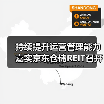 持续提升运营管理能力 嘉实京东仓储REIT召开近期经营情况投资者说明会(图1) 仓储REITs经营情况说明会揭示底层资产稳定运营价值(图1)