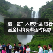 借“基”入市升温 银行基金代销费率适时优惠(图4) 银行费率优惠助推基金代销升温 投资者借基入市积极(图4)