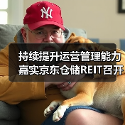 持续提升运营管理能力 嘉实京东仓储REIT召开近期经营情况投资者说明会(图3) 仓储REITs经营情况说明会揭示底层资产稳定运营价值(图3)