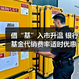 借“基”入市升温 银行基金代销费率适时优惠(图3) 银行费率优惠助推基金代销升温 投资者借基入市积极(图3)