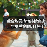 黄金涨势延续 黄金股ETF发行引关注(图1)