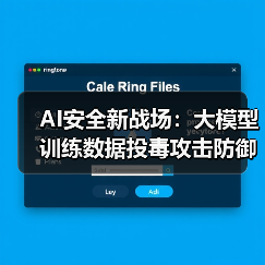 AI安全新战场:大模型训练数据投毒攻击防御指南(图4) AI大模型安全威胁:数据投毒攻击与防护策略(图4)
