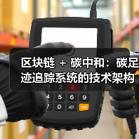 区块链 + 碳中和:碳足迹追踪系统的技术架构设计(图3) 联盟链与零知识证明破解碳审计隐私困境(图3)