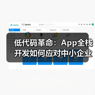 低代码助力跨境电商业务数字化升级(图2)