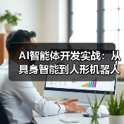 具身智能技术突破与商业化落地关键路径(图4)