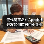 低代码助力跨境电商业务数字化升级(图4)