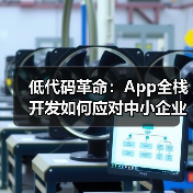低代码助力跨境电商业务数字化升级