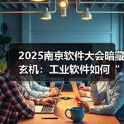 工业软件驱动制造业智能化数字化转型(图4)