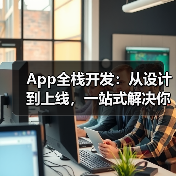 App全栈开发:从设计到上线,一站式解决你的开发难题(图2) App全栈开发六大核心阶段全解析(图2)