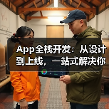 App全栈开发:从设计到上线,一站式解决你的开发难题(图4) App全栈开发六大核心阶段全解析(图4)