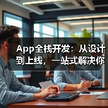 App全栈开发:从设计到上线,一站式解决你的开发难题(图1) App全栈开发六大核心阶段全解析(图1)