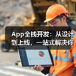 App全栈开发:从设计到上线,一站式解决你的开发难题(图3) App全栈开发六大核心阶段全解析(图3)
